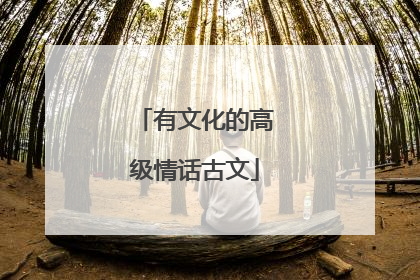 有文化的高级情话古文