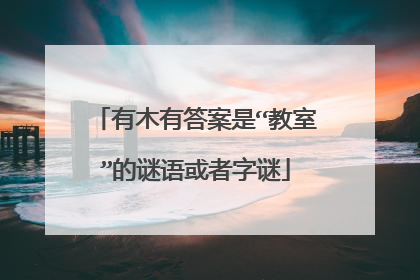 有木有答案是“教室”的谜语或者字谜