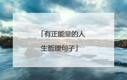 有正能量的人生哲理句子
