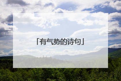 有气势的诗句