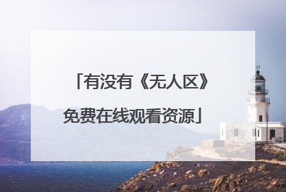 有没有《无人区》免费在线观看资源