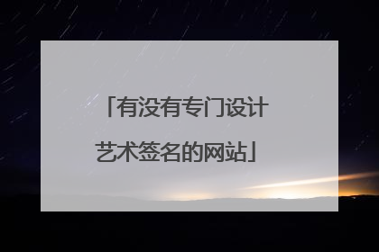 有没有专门设计艺术签名的网站