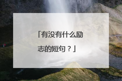 有没有什么励志的短句?
