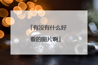 有没有什么好看的图片啊