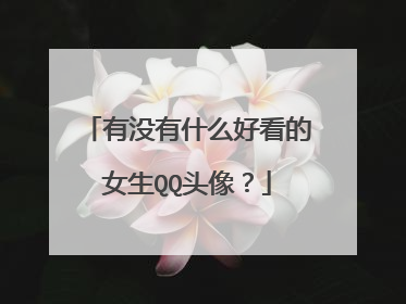 有没有什么好看的女生QQ头像？