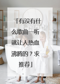 有没有什么歌曲一听就让人热血沸腾的？求推荐