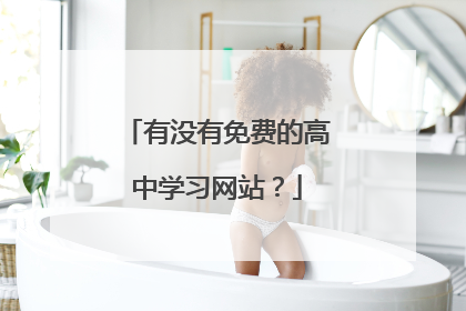 有没有免费的高中学习网站？