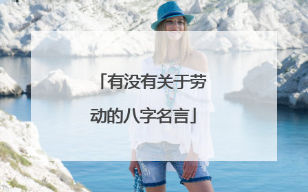有没有关于劳动的八字名言