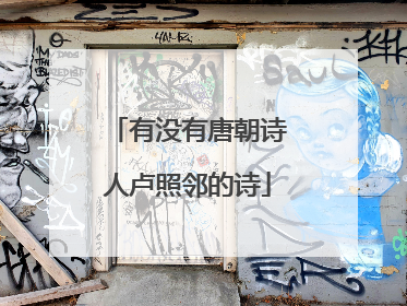 有没有唐朝诗人卢照邻的诗