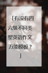 有没有四六级不同类型英语作文万能模板？