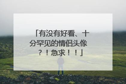 有没有好看、十分罕见的情侣头像？！急求！！