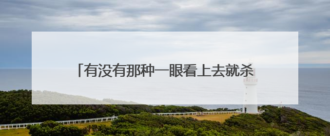 有没有那种一眼看上去就杀气十足的头像,不能太正经