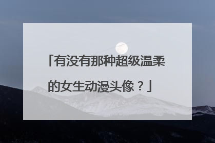 有没有那种超级温柔的女生动漫头像?