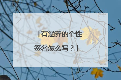 有涵养的个性签名怎么写?