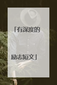 有深度的励志短文