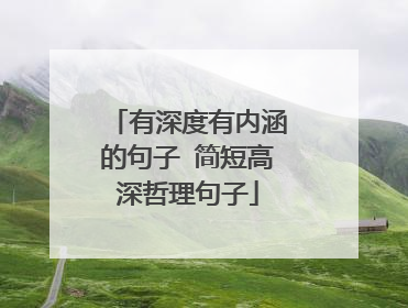 有深度有内涵的句子 简短高深哲理句子