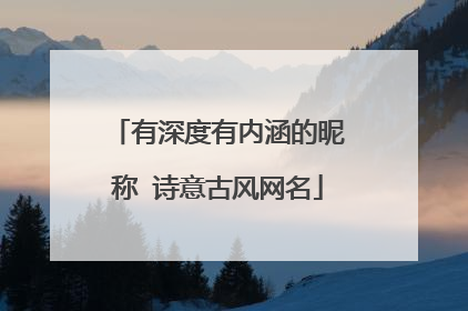 有深度有内涵的昵称 诗意古风网名