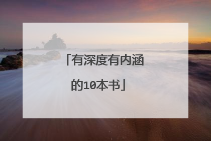 有深度有内涵的10本书