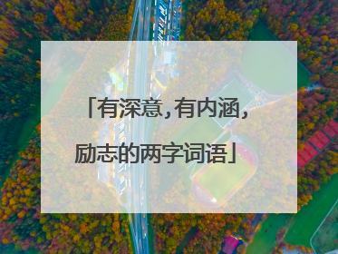 有深意,有内涵,励志的两字词语