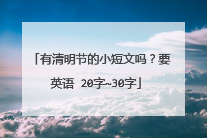 有清明节的小短文吗?要英语 20字~30字