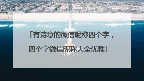 有诗意的微信昵称四个字,四个字微信昵称大全优雅