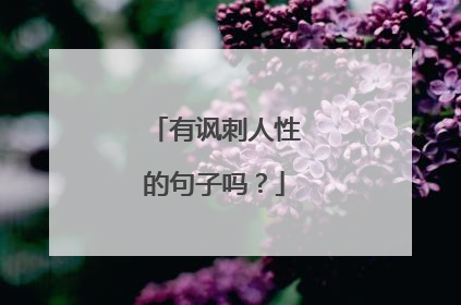 有讽刺人性的句子吗?