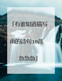 有谁知道描写雨的诗句10首 急急急