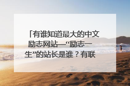 有谁知道最大的中文励志网站——“励志一生”的站长是谁?有联系方式也行?