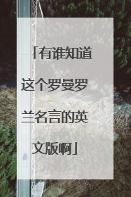 有谁知道这个罗曼罗兰名言的英文版啊