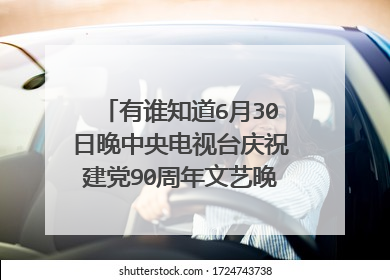 有谁知道6月30日晚中央电视台庆祝建党90周年文艺晚会中的诗朗诵《脊梁》具体内容是什么？谢谢！~
