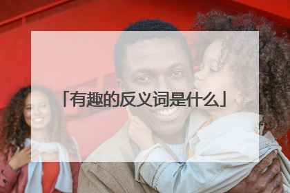 有趣的反义词是什么