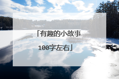 有趣的小故事100字左右