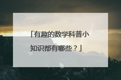 有趣的数学科普小知识都有哪些？