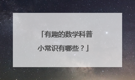 有趣的数学科普小常识有哪些？