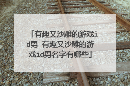 有趣又沙雕的游戏id男 有趣又沙雕的游戏id男名字有哪些