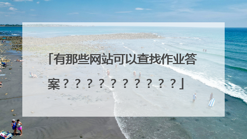 有那些网站可以查找作业答案？？？？？？？？？？