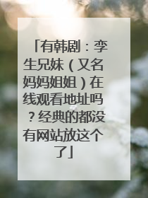 有韩剧：孪生兄妹（又名妈妈姐姐）在线观看地址吗？经典的都没有网站放这个了