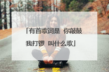 有首歌词是 你敲鼓我打锣 叫什么歌