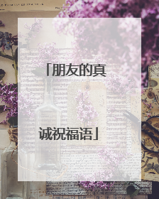 朋友的真诚祝福语