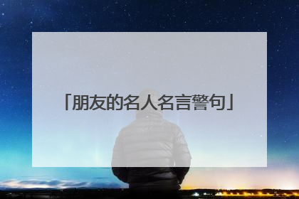 朋友的名人名言警句