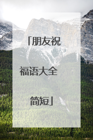 朋友祝福语大全 简短