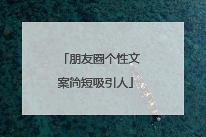 朋友圈个性文案简短吸引人