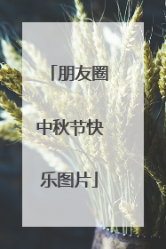 朋友圈中秋节快乐图片