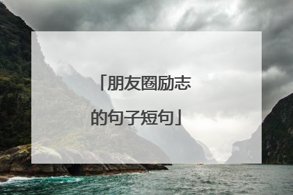 朋友圈励志的句子短句