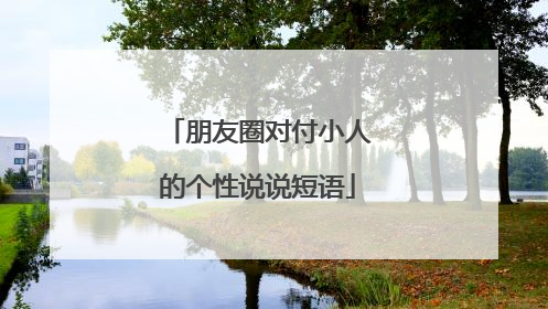 朋友圈对付小人的个性说说短语