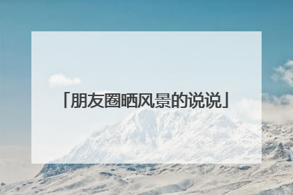 朋友圈晒风景的说说