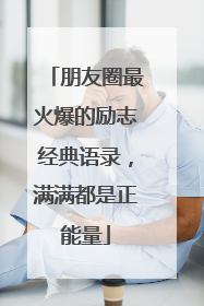 朋友圈最火爆的励志经典语录,满满都是正能量