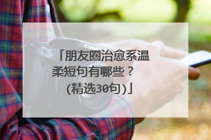 朋友圈治愈系温柔短句有哪些？ (精选30句)