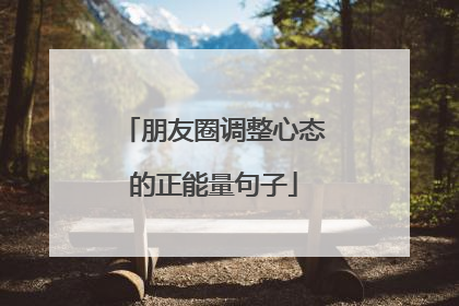朋友圈调整心态的正能量句子