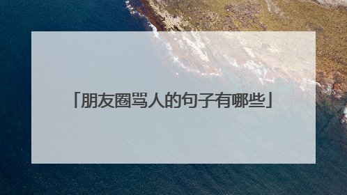 朋友圈骂人的句子有哪些